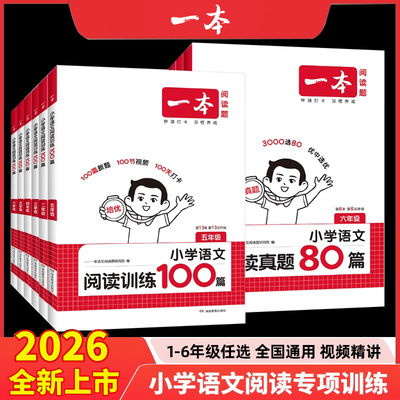 2026年 一本阅读训练100篇小学一年级二年级三四五六年级上册下册语文数学英语口算阅读理解专项训练人教版语文英语阅读真题80篇