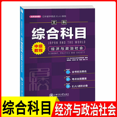 日本留学考试（EJU）系列：文科综合科目 中级教程经济与政治社会 日语高等学校入学考试 自学参考资料[日]株式会社名校教育集团