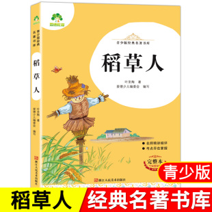 阅读课外书 6年级 经典 儿童文学 三四五六年级精讲细评考点尽在掌握 完整本小学生青少年版 稻草人 名著书库 青少版 爱德教育
