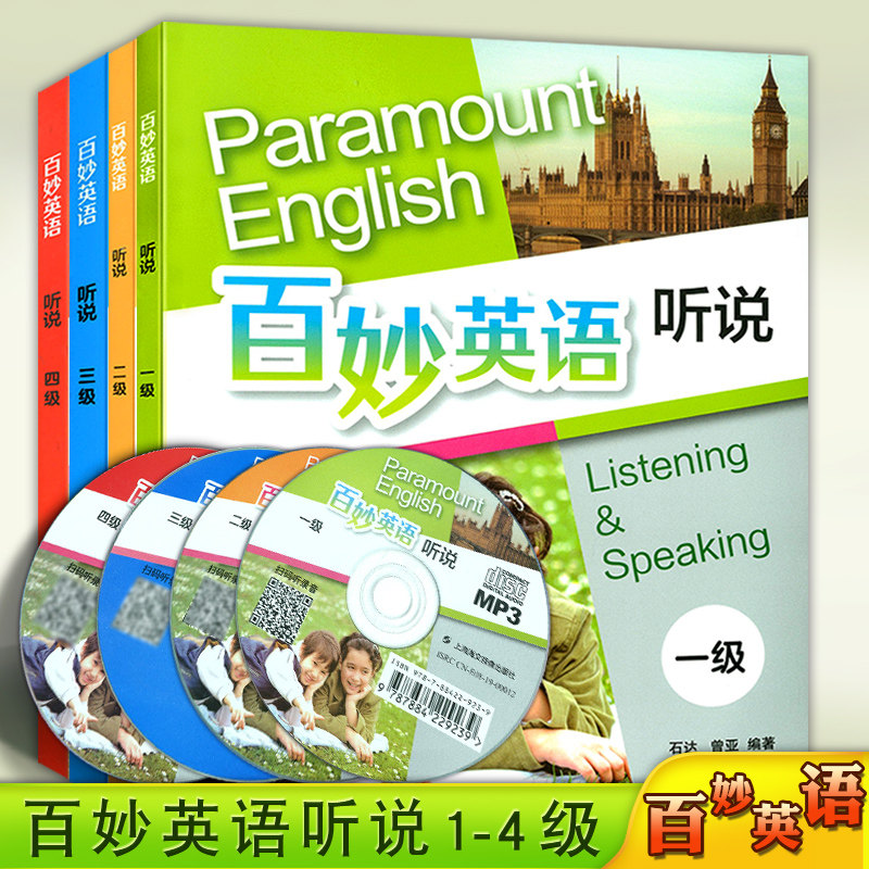 正版现货 全4本 百妙英语 听说1-4级 原3E英语一口覆盖小学口语听力 内附光盘MP4/MP3 上海译文出版社