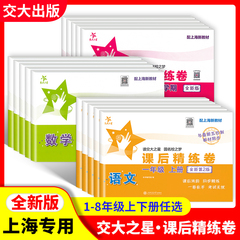 交大之星 课后精练卷 一二三四五六七八年级上册下册语文数学英语上海小学初中课后同步练习单元期中末测试模拟试卷沪教版部编人教