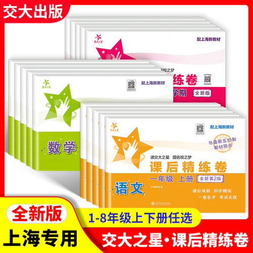 交大之星 课后精练卷 一二三四五六七八年级上册下册语文数学英语上海小学初中课后同步练习单元期中末测试模拟试卷沪教版部编人教 - 封面