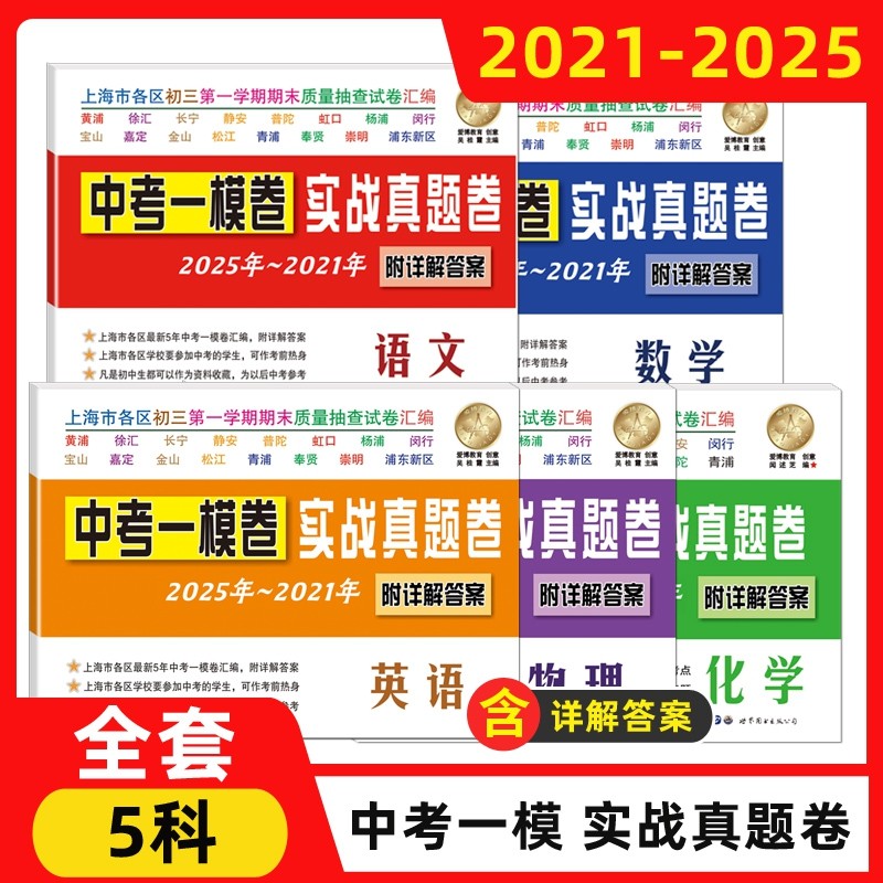 2025-2021年版上海中考一模卷 语文+数学+英语+物理+化学 中考实战真题 中考二模卷上海市各区2021-2025五年汇编合订本试卷