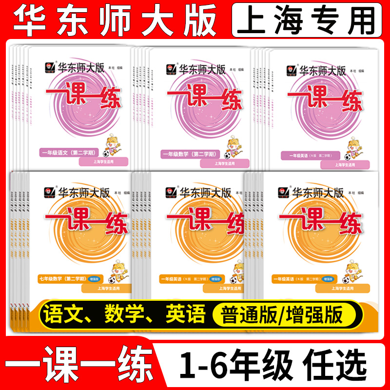 华师大上海一课一练一到六年级