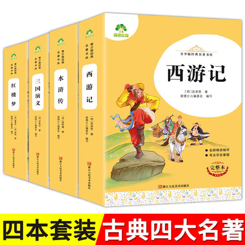 爱德教育青少经典名著书库西游记