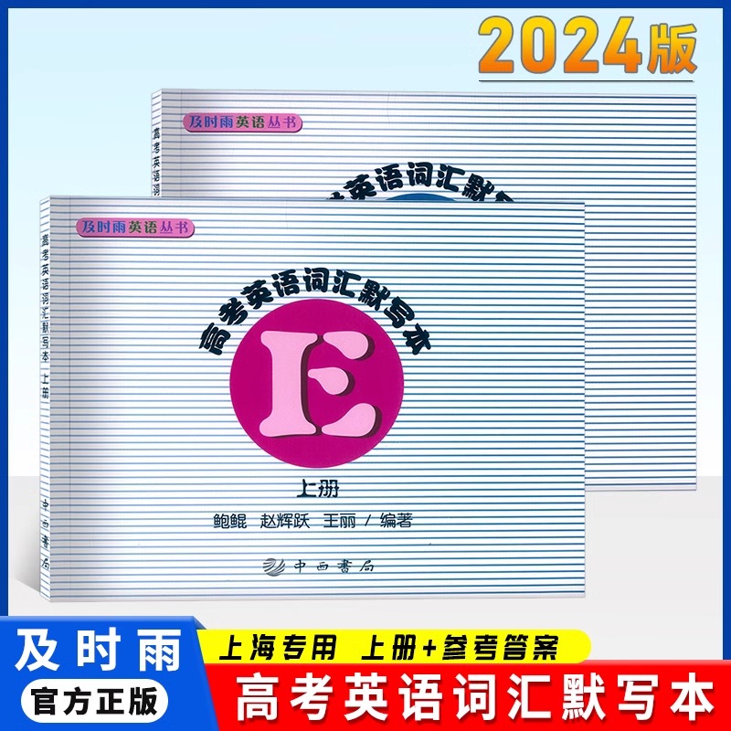 正版现货及时雨英语丛书高考英语词汇默写本上册+参考答案共2本上海科学普及出版社高中英语词汇高一高二高三学生复习