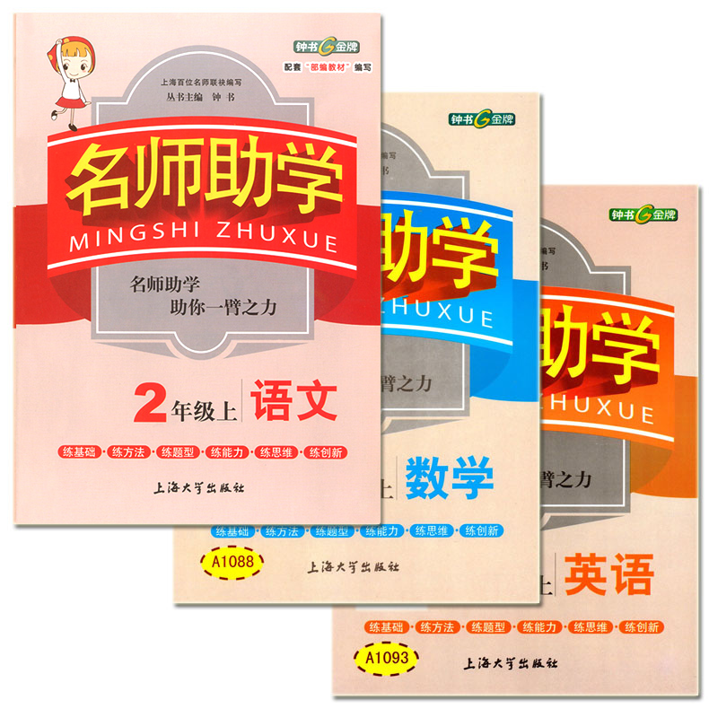 正版现货 全套3本 钟书金牌 名师助学 语文+数学+英语N版 2年级上/二年级第一学期 上海小学教材教辅 教材同步配套讲解练习试题