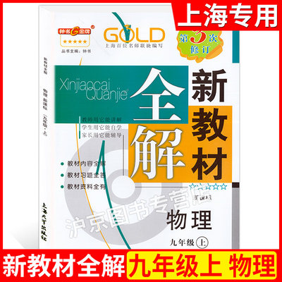 钟书金牌 新教材全解 物理 九年级上/9年级上册第一学期 第3次修订 上海初中教材教辅 上海大学出版社 上海教材配套同步教辅