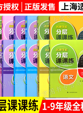 名牌学校分层课课练 语文数学英语物理化学 一二三四五六七八九年级上册下册 上海版配套教辅123456789年级第一二学期六年级