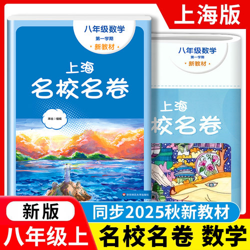 秋季新版上海名校名卷八年级上 数学 8年级上册/第一学期 上海初中教材教辅配套单元测试期中期末模拟试卷辅导书沪教版华东师大版