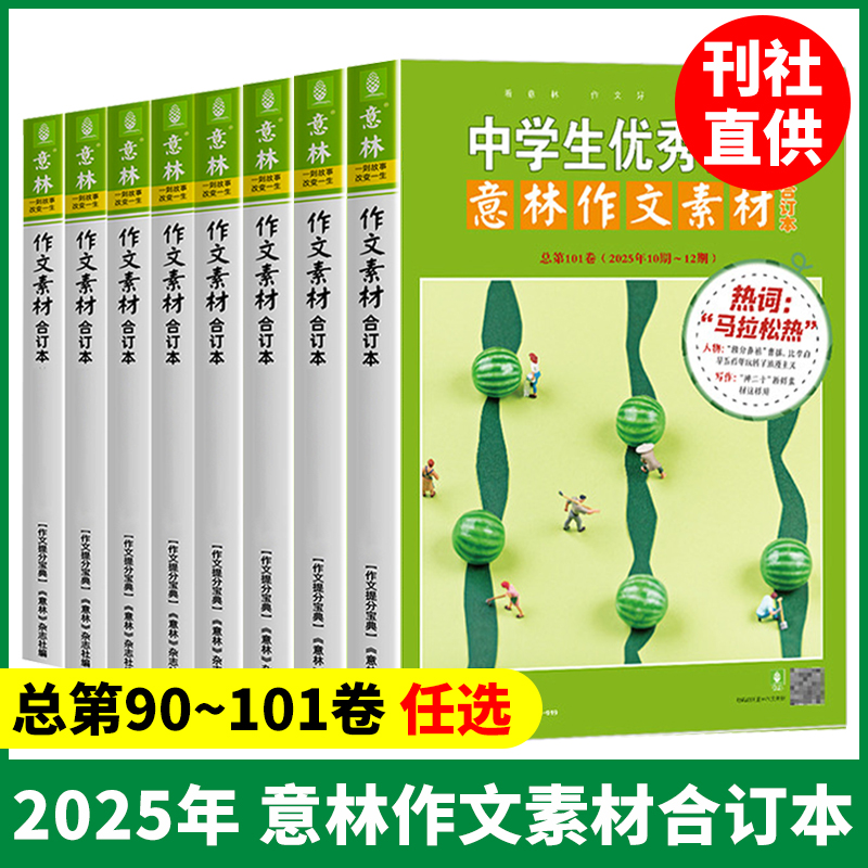 意林作文素材合订本2025年第90/91/92/92/93/94/95/96/97/98/99/100/101卷初中语文写作大全中学生优秀作文选冲刺中考高分作文书