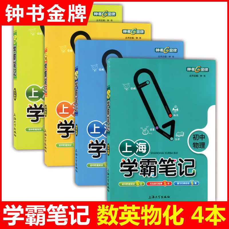 钟书金牌 上海学霸笔记初中英语+数学+物理+化学全4册 789七八九年级初中学霸笔记英语漫画图解速查速记全彩版中考英语复习