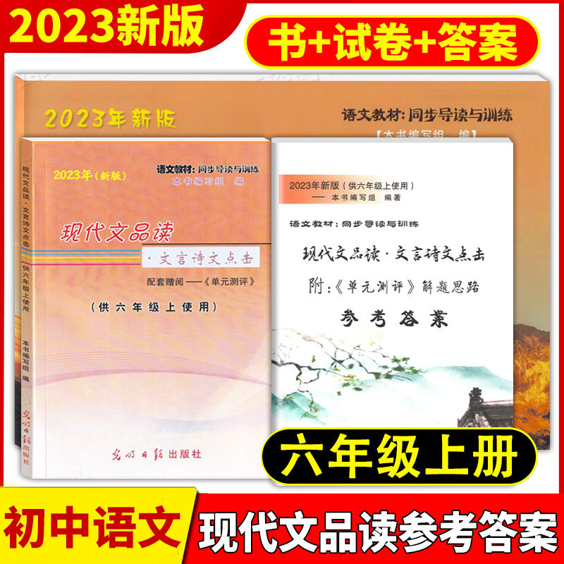 2023年部编版现代文品读文言诗文点击六年级上书+单元测评+参考答案 6年级上册/第一学期上海部编版语文教材同步导读与训练_虎窝淘