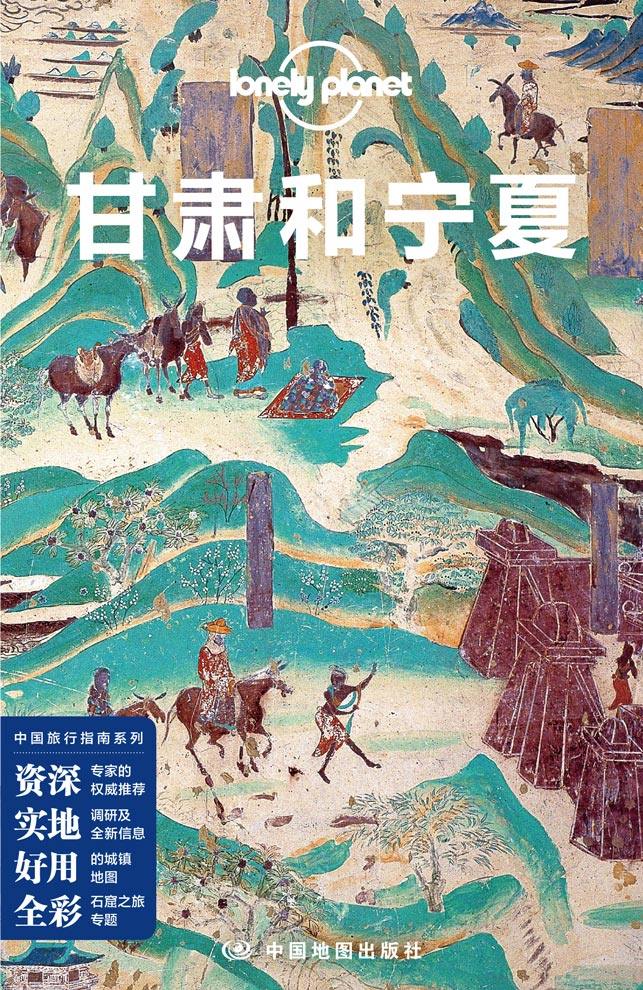 lonely planet旅行指南系列-甘肃和宁夏 宗教艺术之旅 兰州 临夏 临夏