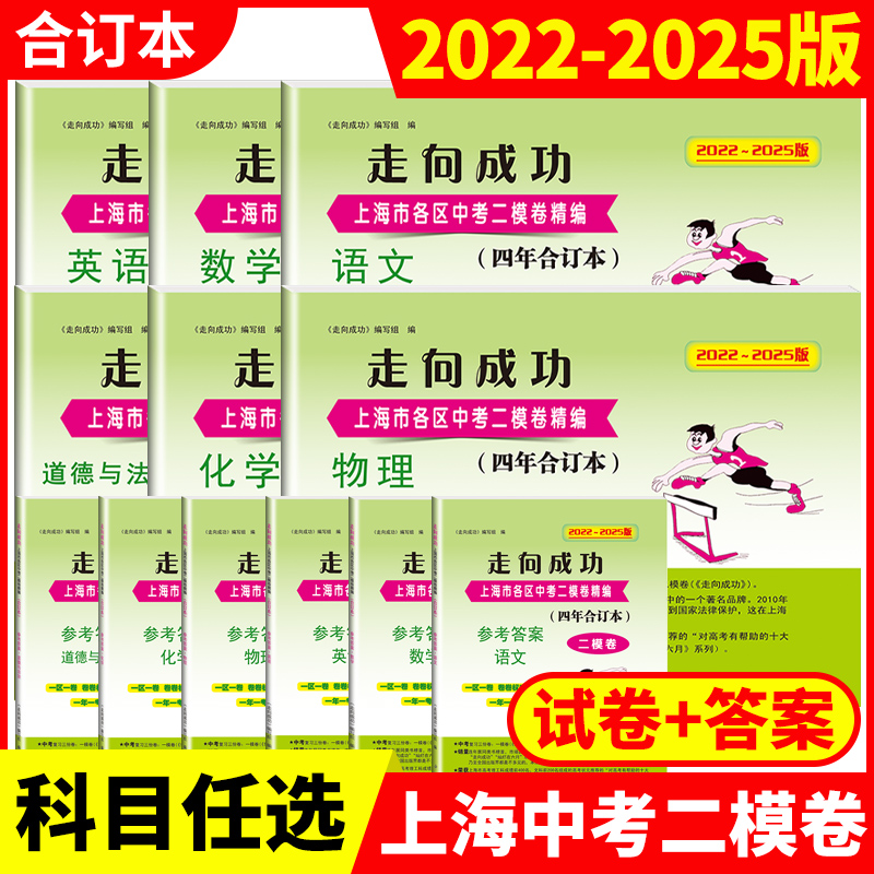 2022-2025年版上海中考二模卷合订本走向成功 语文/数学/英语/物理/化学/道法全套试卷+答案 领先一步上海市中考二模卷 四年合订本