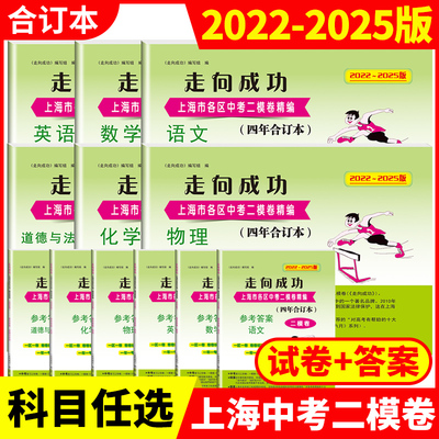 2022-2025年版上海中考二模卷合订本走向成功 语文/数学/英语/物理/化学/道法全套试卷+答案 领先一步上海市中考二模卷 四年合订本