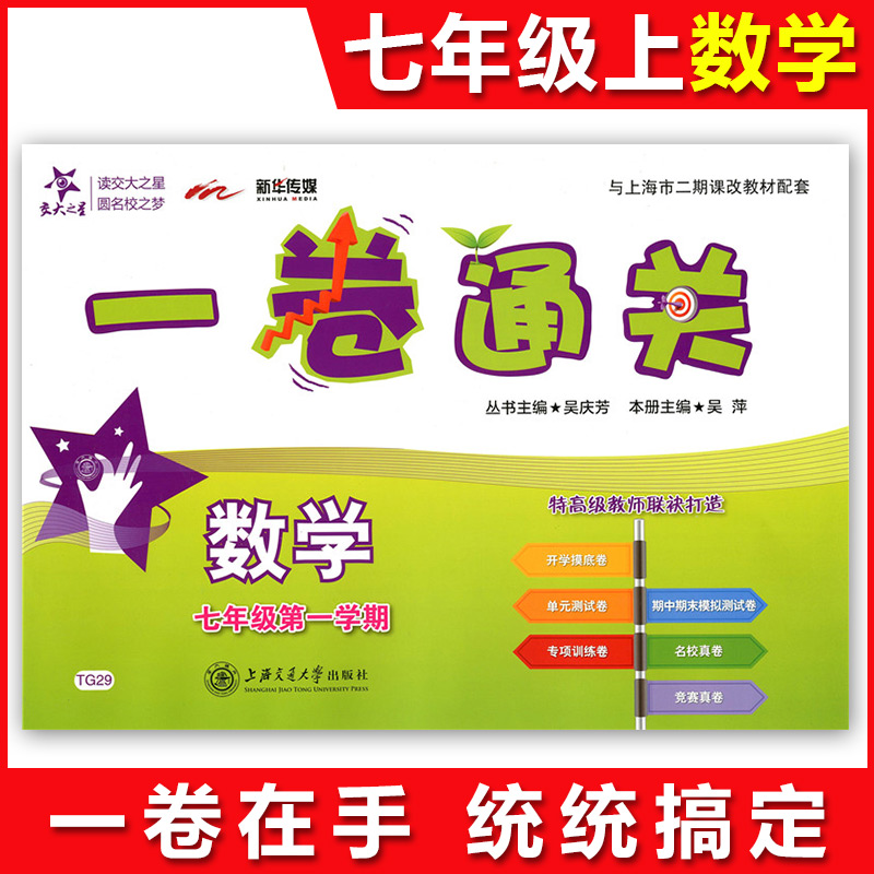 新版 交大之星一卷通关七年级上 数学 7年级上册/第一学期 上海初中教材同步配套辅导书单元专项训练卷期中期末模拟卷沪教版