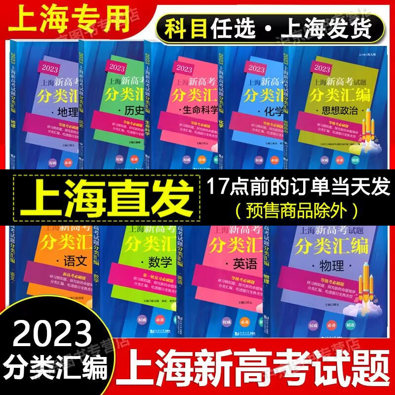 2023年版上海新高考试题分类汇编语文数学英语物理化学地理生命科学生物历史思想政治 2022 2021一二模卷高一二三第一轮高中等级考怎么样,好用不?