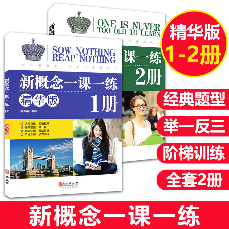 新概念一课一练精华版 1册+2册两本套装新概念英语教材配套同步练习外文出版社新概念英语教材辅导课后练习书第一册+第二册_虎窝淘