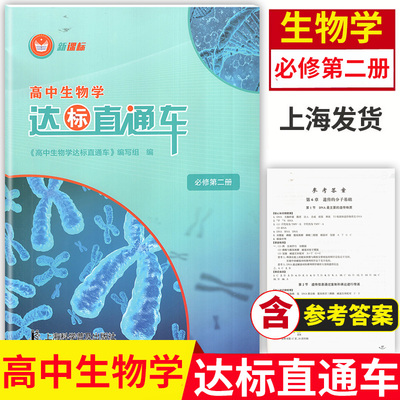 2023高中生物学达标直通车 必修第二册/必修2 高中生物学高一年级下 上海科学普及出版社 含参考答案