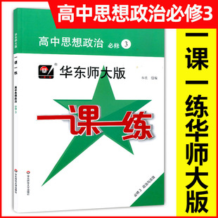 新版 一课一练 高中思想政治 必修三3 政治与法治 华东师大版 上海市高中教材配套教辅 课后同步练习册 华东师范大学出版社