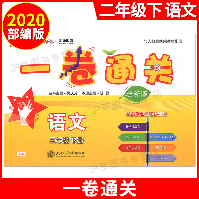 部编版交大之星一卷通关二年级下 语文 2年级下册/第二学期上海小学教材同步配套单元专项训练卷期中期末模拟卷名校竞赛真试卷