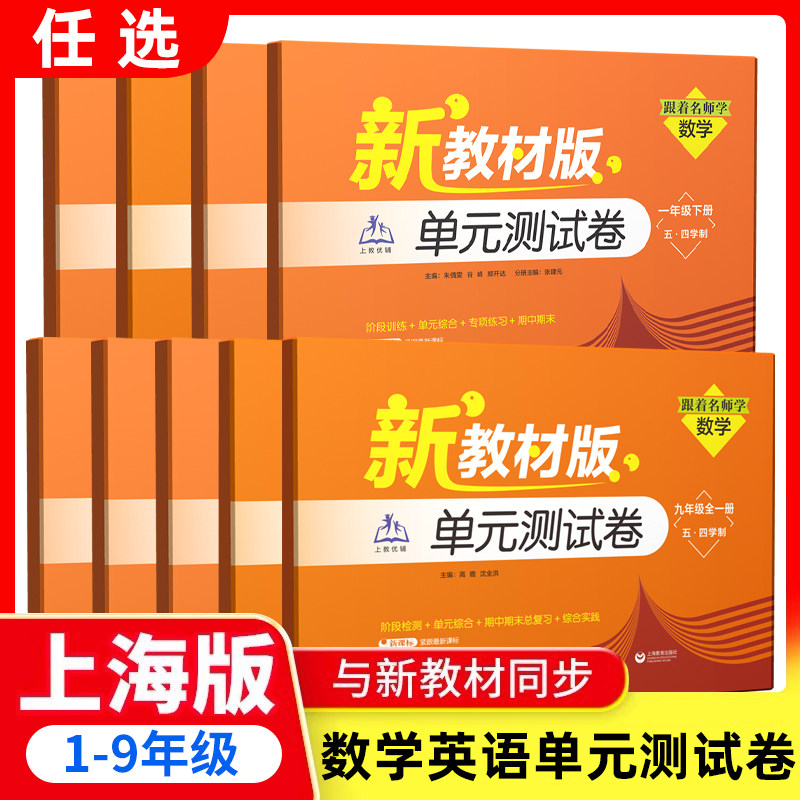 2026新教材版单元测试卷数学英语三四五六七八九年级上下册123456789年级第一二学期跟着名师学单元测试卷上海教育 配套上海教材图片