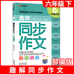 红猫教育 趣解同步作文 6年级下 引导学生选好作文方向不跑题不偏离目标轨道轻松三步手把手教学生写出好作文 沈阳出版社