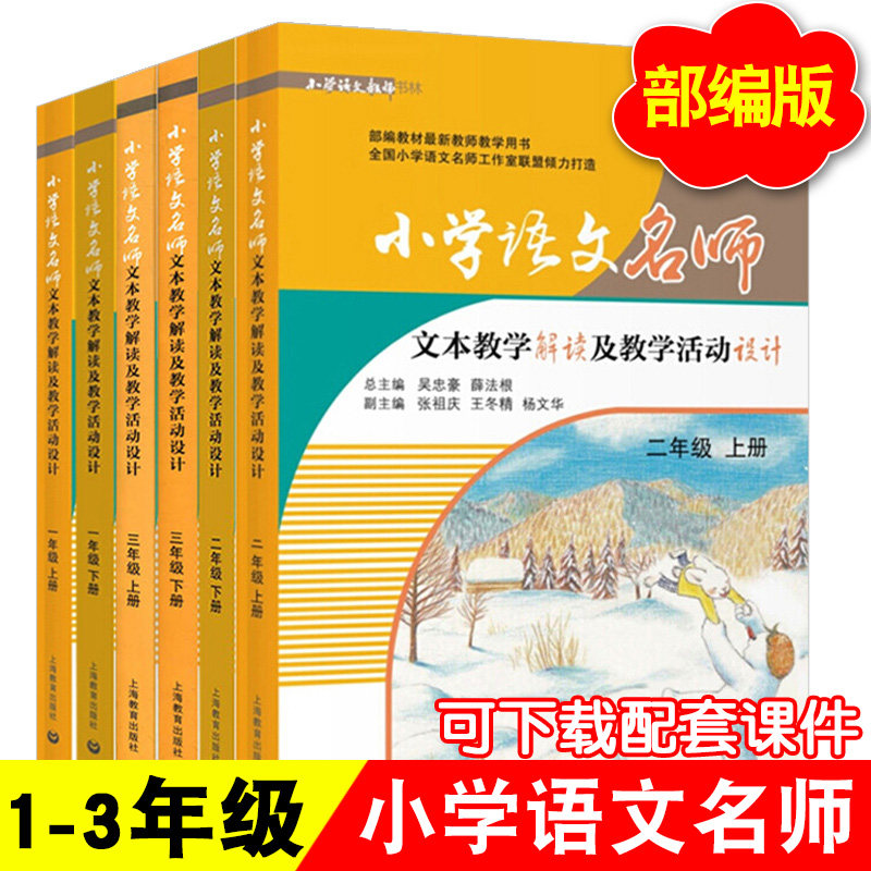 部编版 小学语文名师文本教学解读及教学活动设计一二三年级上下册/123年级上下 人教版教材同步教参教案教师用书 上海教育出版社
