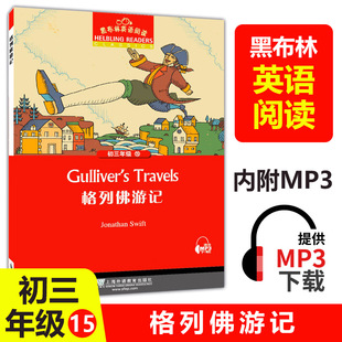 黑布林英语阅读初三 格列佛游记 附MP3下载全彩内页 中学生英语阅读理解训练正版 上海外语教育出版社 初中生英语课外学习辅导书籍