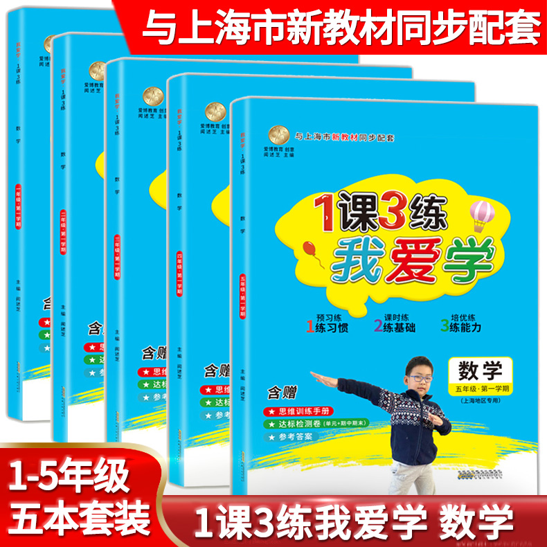 我爱学 一课三练 1-5年级上 数学 一至五年级上 与上海市新教材同步配套上海地区专用上海小学教辅课后练习 含参考答案 小学生练习