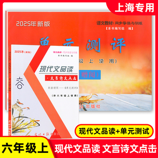 2025年新版 现代文品读文言诗文点击 六年级上/6年级上册第一学期 书+单元测试 不含答案 上海语文教材教辅 光明日报出版社