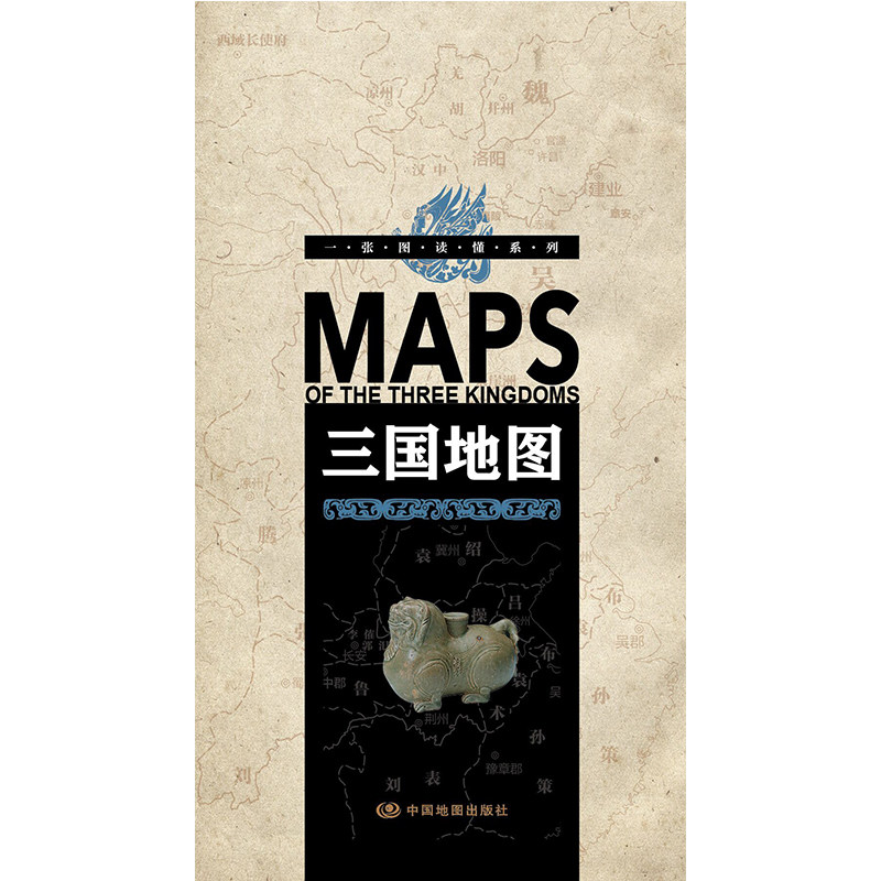 一张图读懂系列--三国地图 历史人物古今地名对照年表 方便携带 精装