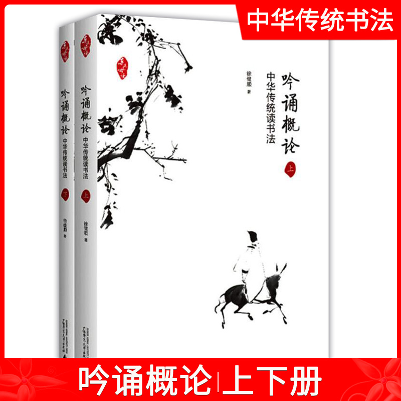 吟诵概论 中华传统读书法上下共2册 徐健顺 著 书法理论 艺术 文学教育教辅 广西师范大学出版社