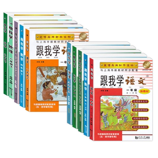 部编版 跟我学语文数学英语一二三四五六七八九年级上下册N版1-9年级任选第一学期 上海小学初中课本辅导书沪教人教版配套试卷