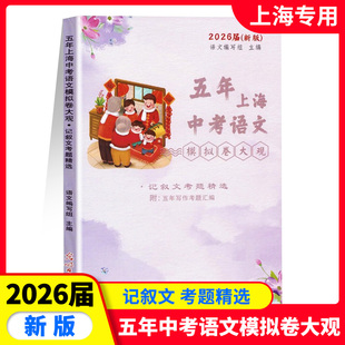 2026五年上海中考语文模拟卷大观(记叙文考题精选) 初中语文记叙文阅读精选 2026届新版 上海一模二模考题精选 光明日报出版社
