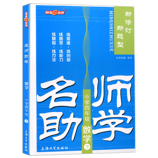 钟书金牌 名师助学 数学 4年级下 四年级第二学期 名师助学 新修订 新题型 小学数学课 上海百位名师联袂编写 上海大学出版社