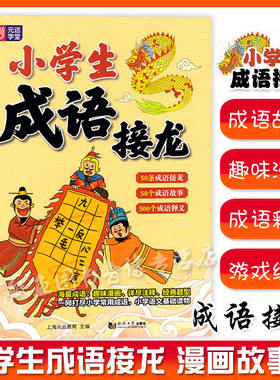 元远学堂 小学生成语接龙 小学常用成语一本全掌握 成语接龙成语故事成语释义 对应讲解生动有趣 读国学、品经典 同济大学出版社