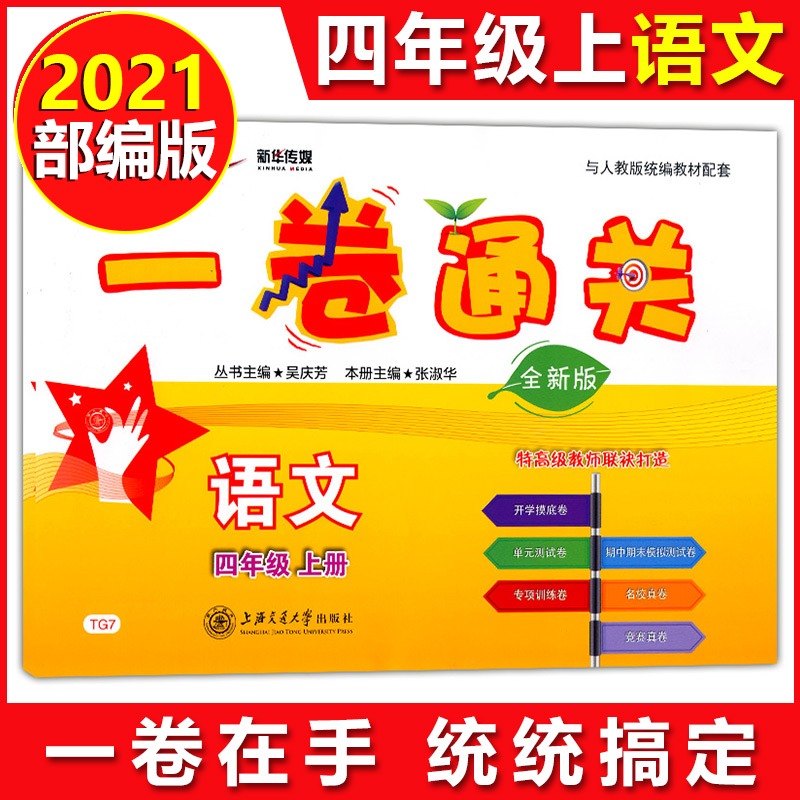 部编版 交大之星一卷通关四年级上 语文 4年级上册/第一学期 上海小学教材同步配套单元测试卷期中期末模拟卷