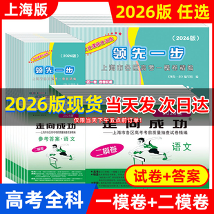 现货2025-2026年上海高考二模卷语文数学英语物理化一模卷历史政治生命科学生物领先一步走向成功文化课强化训练2024高中高三试卷