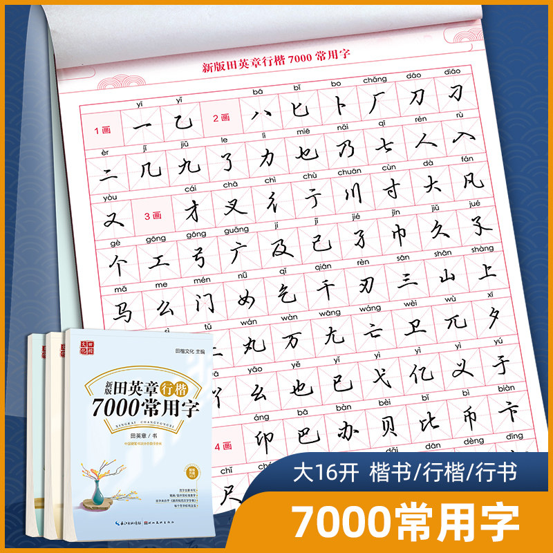 田楷文化 新版田英章行书 楷书 行楷7000常用字 语文练字帖钢笔临摹
