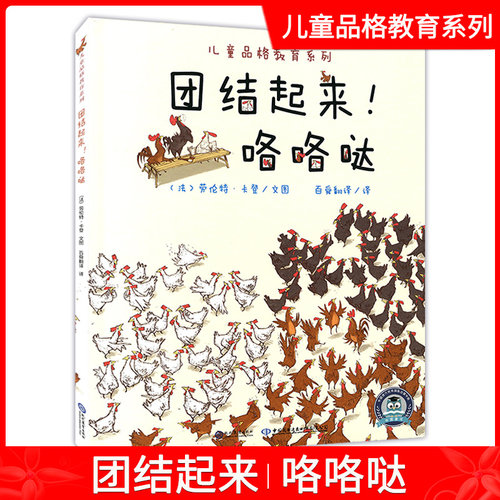 正版图书 儿童品格教育系列——团结起来！咯咯哒 童书 儿童课外读物 绘本图画书 现代教育出版社