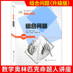 数学奥林匹克命题人讲座 组合问题(升级版) 奥数竞赛培优辅导练习解析高中数学难题详解高中数学奥林匹克含答案上海科技教育出版社