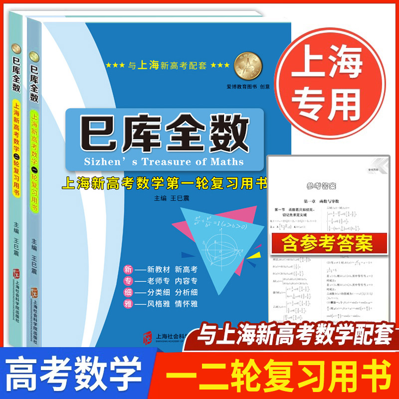 巳库全数 高考数学 典型例题+双基练习精练+参考答案详解 第一轮+第二轮复习使用 上海新高考高三数学总复习 上海社会科学院出版社 书籍/杂志/报纸 中学教辅 原图主图