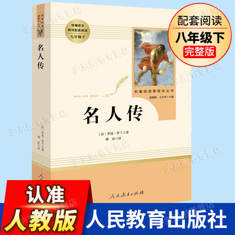 名人传 书正版初中版 人民教育出版社罗曼罗兰原著完整版无删减 8年级