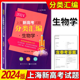 2024新版上海新高考分类汇编 生物学 按照新版教材分类 试题来源一二模试题及全国高中模拟题精选 生命科学