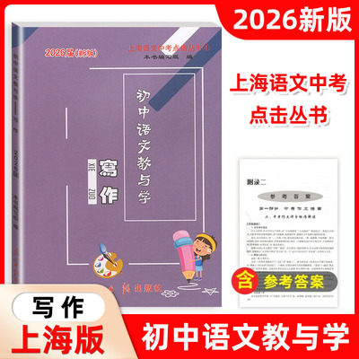 2026届新版 初中语文教与学 写作 含答案 光明日报出版社 上海中考作文指南 历年中考佳作评析作文写作指津