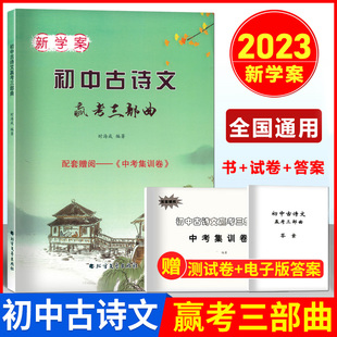 2023届 新学案初中古诗文赢考三部曲 古诗文+中考集训卷+答案 678中考古诗文辅导用书 初中文言文点击2023文言文学习中学教辅