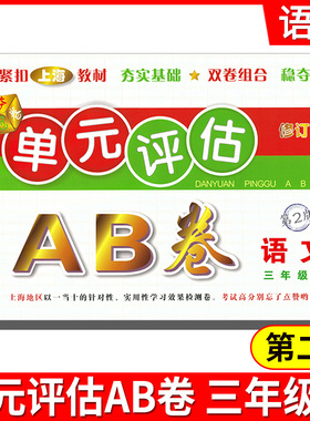 2021单元评估AB卷 三年级语文上3年级上 第2版 小学生3年级上册单元检测同步训练练习测试卷基础诊断能力提高卷期末总复习考试卷子