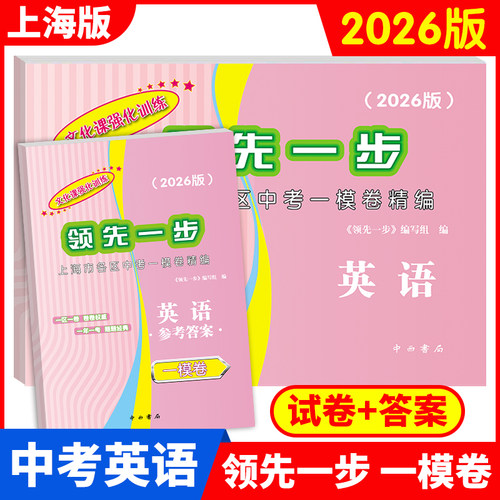 2026/2025/2024年版上海中考一模卷 英语 试卷+答案 领先一步文化课强化训练 上海市各区初三期末质量抽查初中模拟试卷